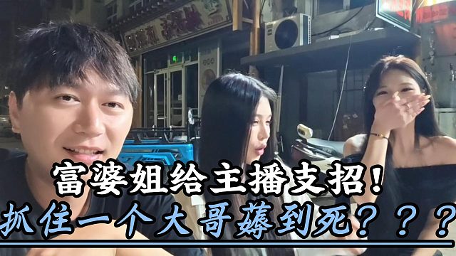 富婆姐给女主播支招!抓住一个大哥蔣到死然后下一位