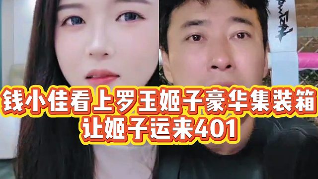 【罗玉姬子】钱小佳看上罗玉姬子豪华集装箱，让姬子运来401