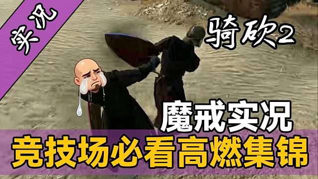 【直播精剪】天崩开局！裤衩子都输没了，《骑砍2魔戒》实况