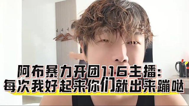 阿布暴力开团116主播：每次我好起来你们就出来蹦哒