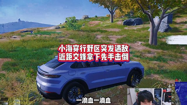 小海穿行野区突发遇敌，近距交锋拿下先手击倒