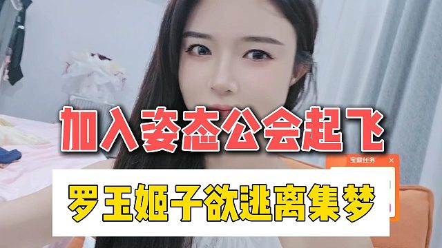 加入姿态公会起飞，罗玉姬子欲逃离集梦