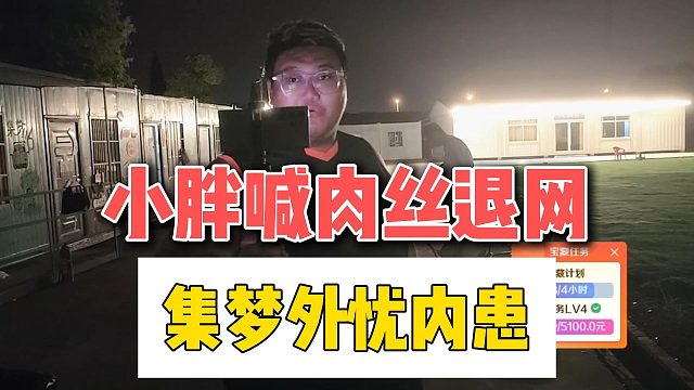 小胖喊肉丝退网，集梦外忧内患