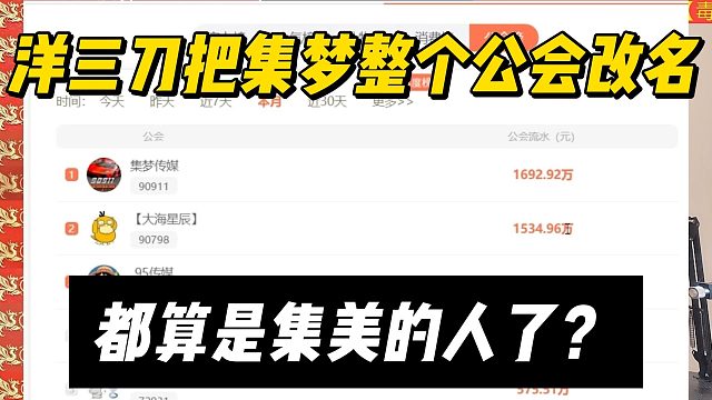 洋三刀把集梦整个公会改名，都算是集美的人了？