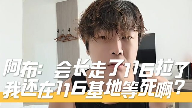 阿布：会长走了116拉了，我还在116基地等死啊？