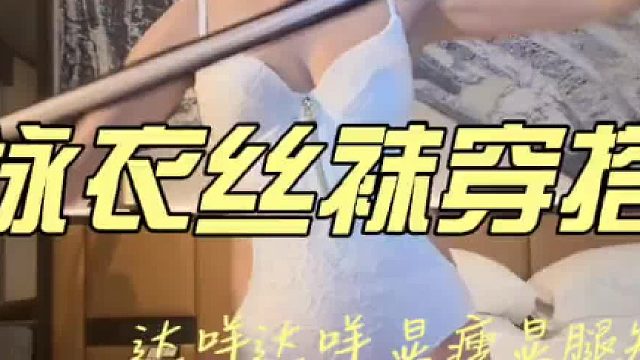 丝袜和泳衣是不一样的性感，东方女人的优雅