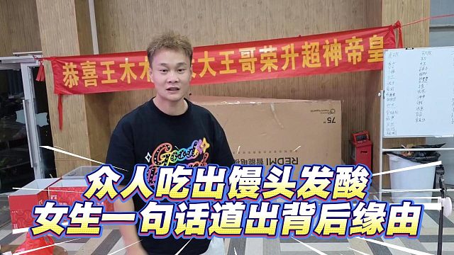 众人吃出馒头发酸，女生一句话道出背后缘由