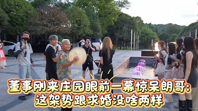董事刚来庄园，眼前一幕惊呆朗哥：这架势跟求婚没啥两样