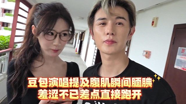 豆包演唱提及腹肌瞬间腼腆，羞涩不已差点直接跑开