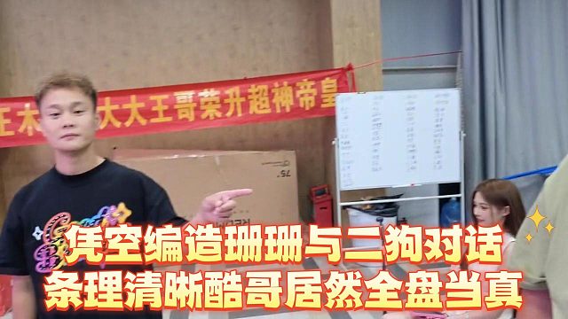 凭空编造珊珊与二狗对话，条理清晰，酷哥居然全盘当真