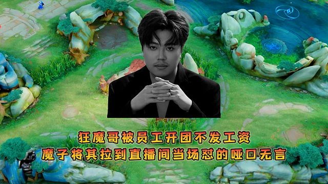 狂魔哥被员工开团不发工资，魔子将其拉到直播间当场怼的哑口无言