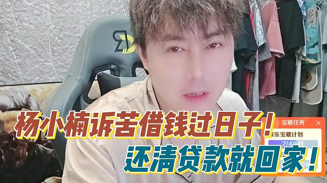 杨小楠诉苦借钱过日子！还清贷款就回家！