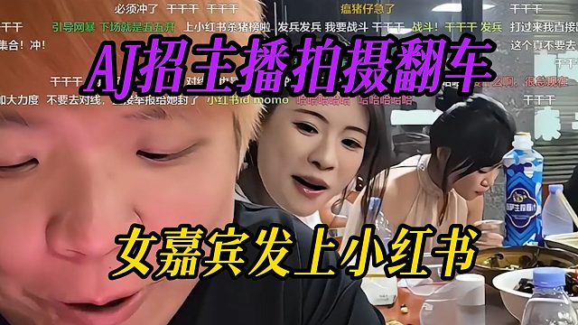 AJ招主播拍摄翻车，女嘉宾发上小红书