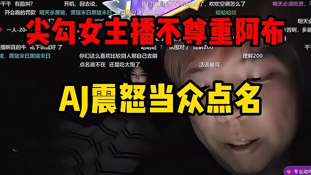 尖勾女主播不尊重阿布，AJ震怒当众点名