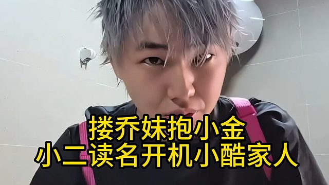 搂乔妹抱小金，小二读名开机小酷家人