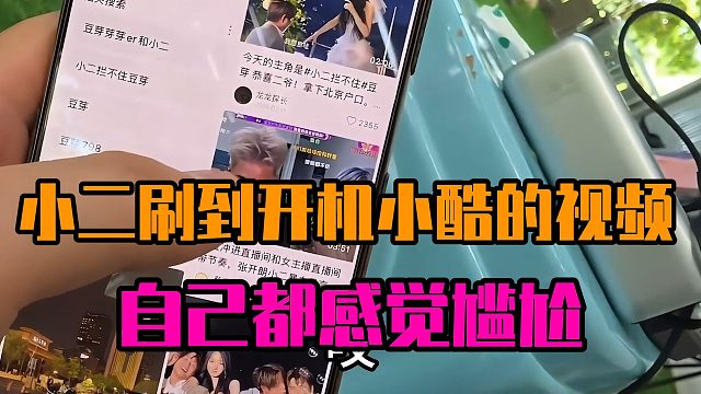 小二刷到开机小酷的视频，自己都感觉尴尬