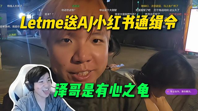 Letme送AJ小红书通缉令礼物，AJ直呼泽哥是有心之龟