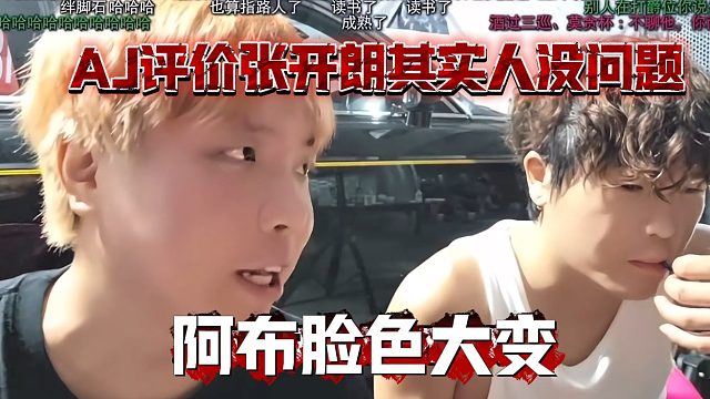 AJ评价张开朗其实人没问题，阿布脸色大变
