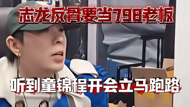 志龙反骨要当798老板，听到童锦程开会立马跑路