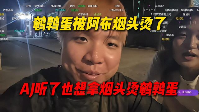 鹌鹑蛋被阿布烟头烫了要开机阿布，听了鹌鹑蛋的条件，AJ想拿烟头烫鹌鹑蛋屁股