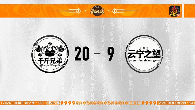 SGL-移动版主播挑战者选拔赛 千斤兄弟VS云宁之望