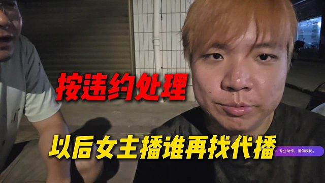 AJ宣布以后女主播谁再找代播，按违约处理！