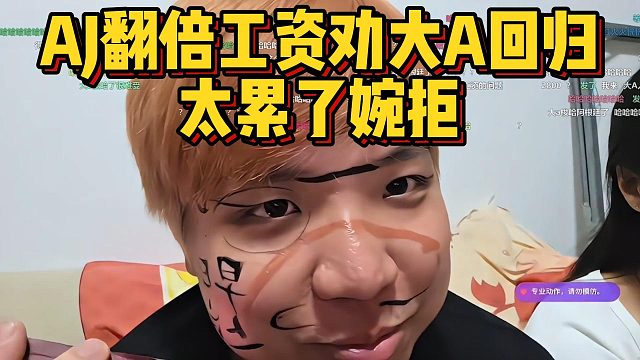AJ翻倍工资劝大A回归，太累了婉拒