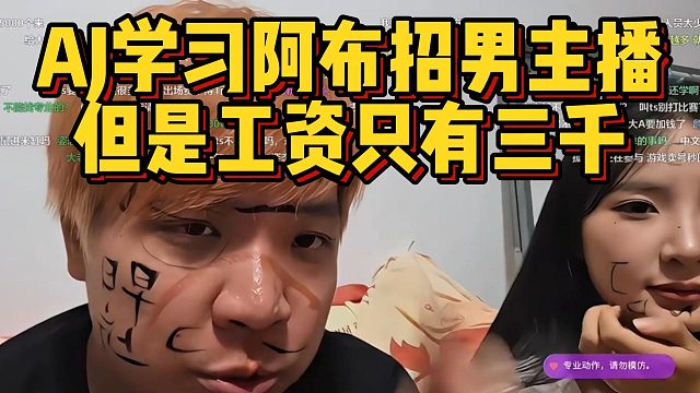 AJ学习阿布招男主播，但是工资只有三千