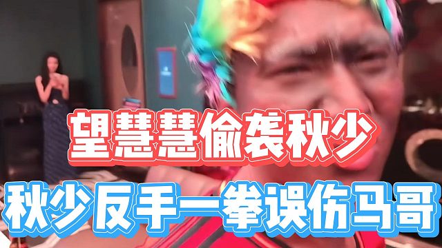 望慧慧偷袭秋少，秋少反手一拳误伤马哥