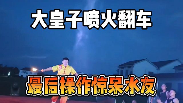 大皇子喷火翻车，最后操作惊呆水友