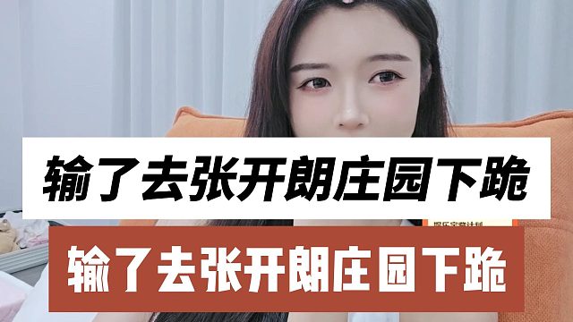 输了去张开朗庄园下跪，罗玉姬子和ZKL粉丝对赌