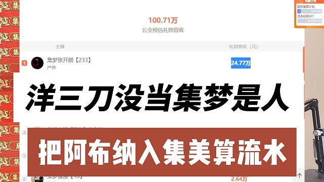 洋三刀没当集梦是人，把阿布纳入集美算流水