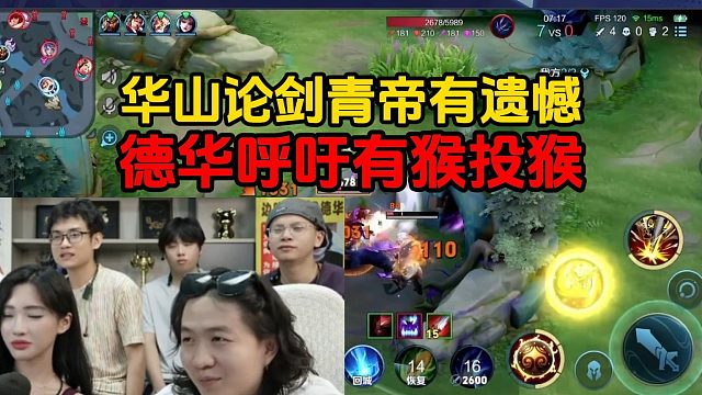 华山论剑青帝有遗憾，德华呼吁有猴投猴