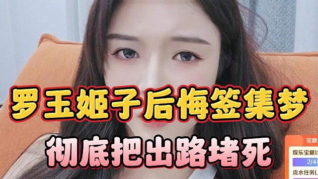 罗玉姬子后悔签集梦，彻底把出路堵死