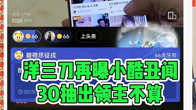 洋三刀再曝小酷丑闻，30抽出领主不算