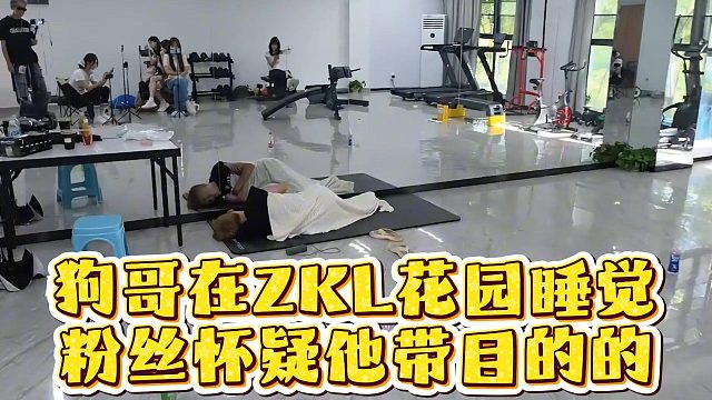 狗哥在ZKL花园睡觉，粉丝怀疑他带目的的