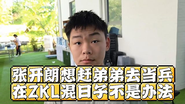 张开朗想赶弟弟去当兵，在ZKL混日子不是办法