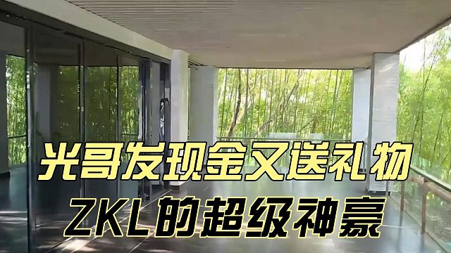 光哥发现金又送礼物，ZKL的超级神豪