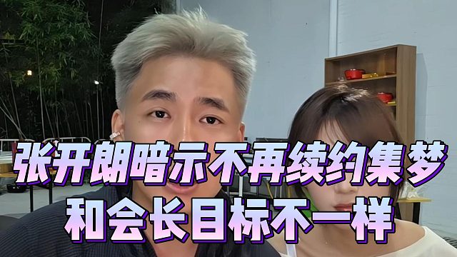张开朗暗示不再续约集梦，和会长目标不一样