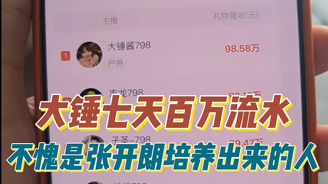 大锤七天百万流水，不愧是张开朗培养出来的人