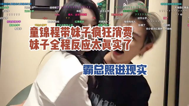 童锦程带妹子疯狂消费，妹子全程反应太真实了，霸总照进现实