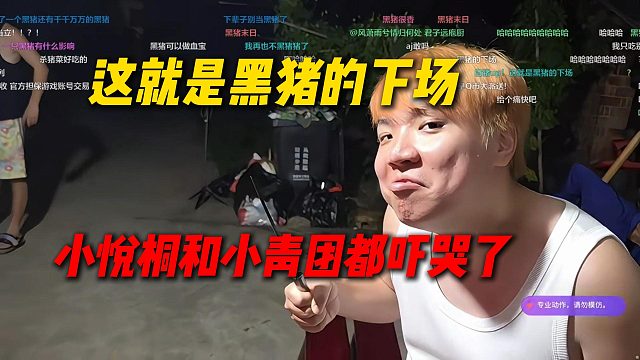这就是黑猪的下场！AJ直播处置黑猪，给小悦桐和小青团都吓哭了