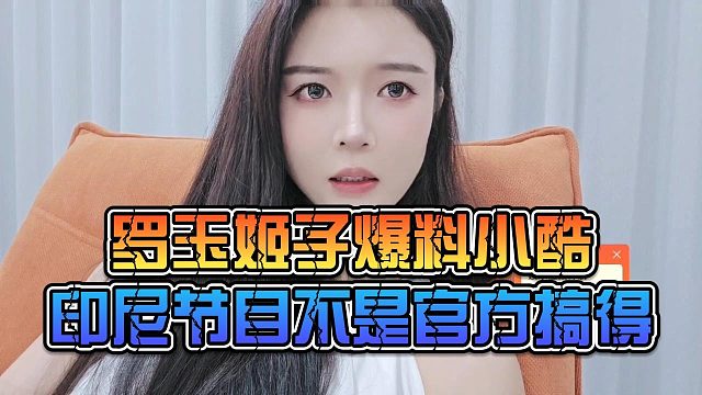 罗玉姬子爆料小酷印尼节目不是官方搞得
