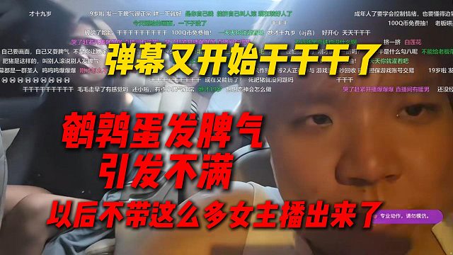 弹幕又开始干干干了，鹌鹑蛋发脾气引发节奏，AJ决定以后出来不带这么多女主播了