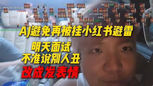 AJ避免再被挂小红书避雷，明天广州面试让弹幕不准说别人丑，改成发表情