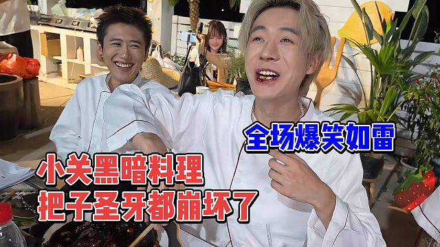 小关黑暗料理把子圣牙都崩坏了，全场爆笑如雷