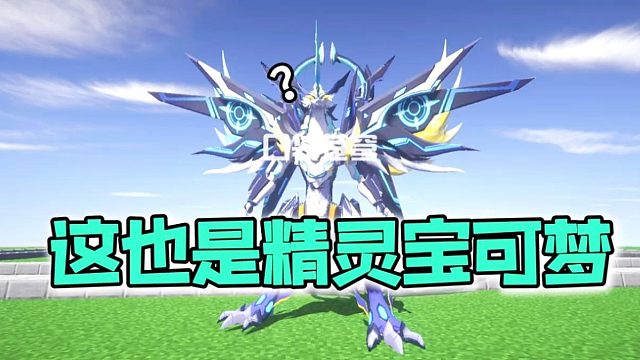 真的有好多人在玩啊！直接送几组幸运方块玩！我的世界宝可梦服. 揭秘我的世界良心我的世界宝可梦好服!