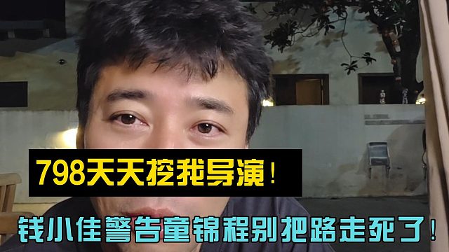 798天天挖我导演！钱小佳警告童锦程别把路走死了！
