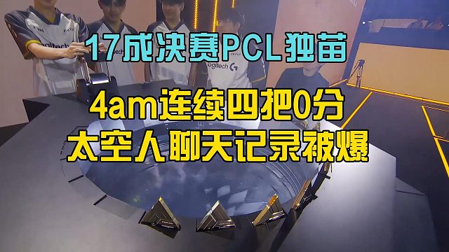 4am连续四把0分倒数第一，太空人聊天记录引爆超话！