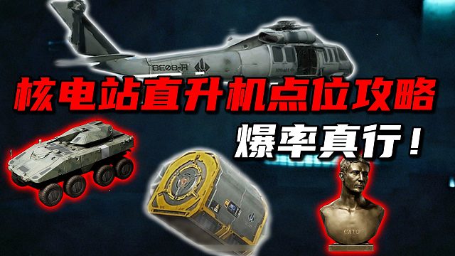 核电站最新直升机点位攻略！爆率真行！三角洲行动